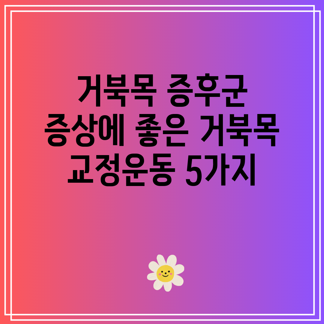 거북목 증후군 증상에 좋은 거북목 교정운동 5가지