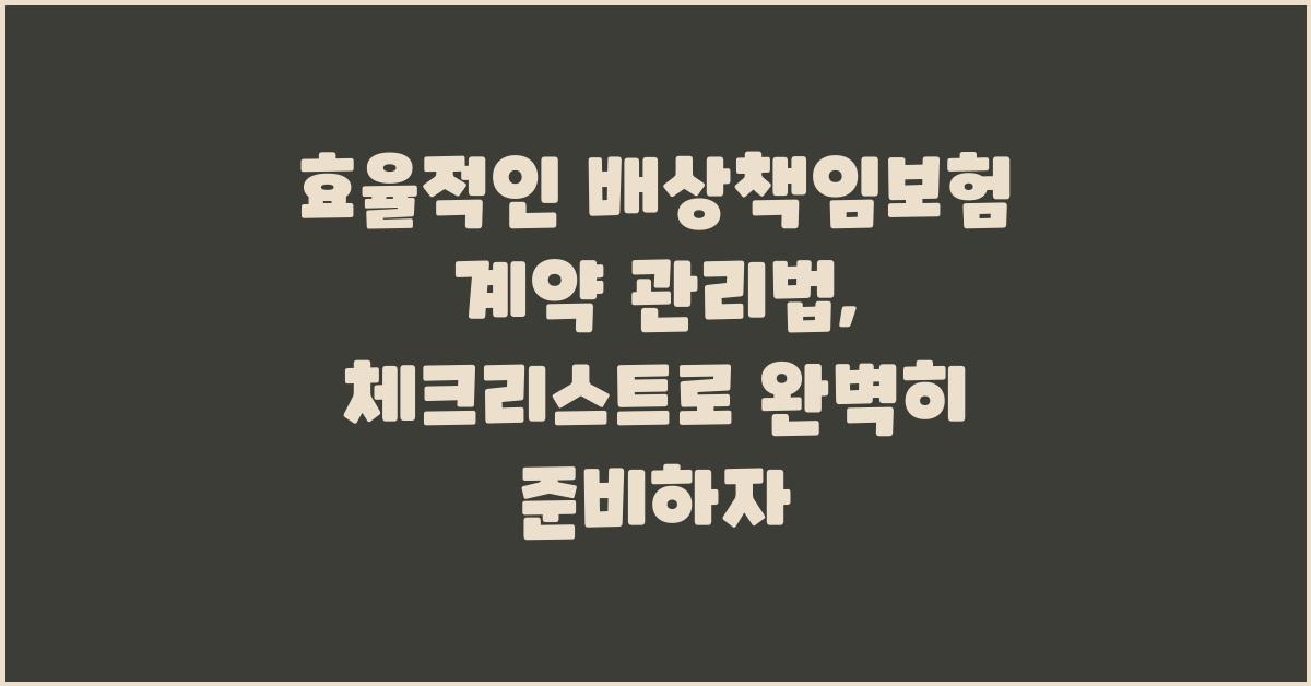 효율적인 배상책임보험 계약 관리법
