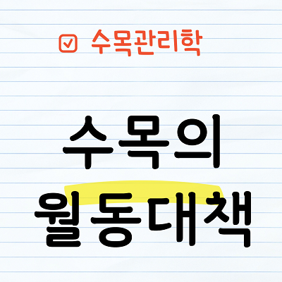 수목의 월동대책