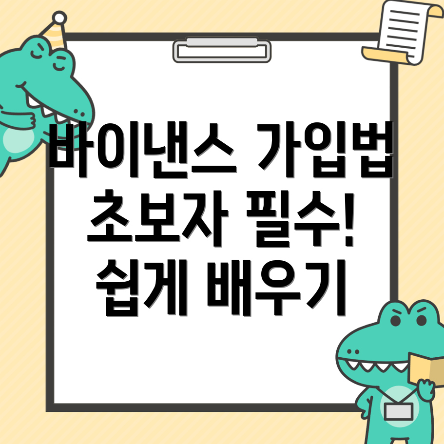 바이낸스 가입방법