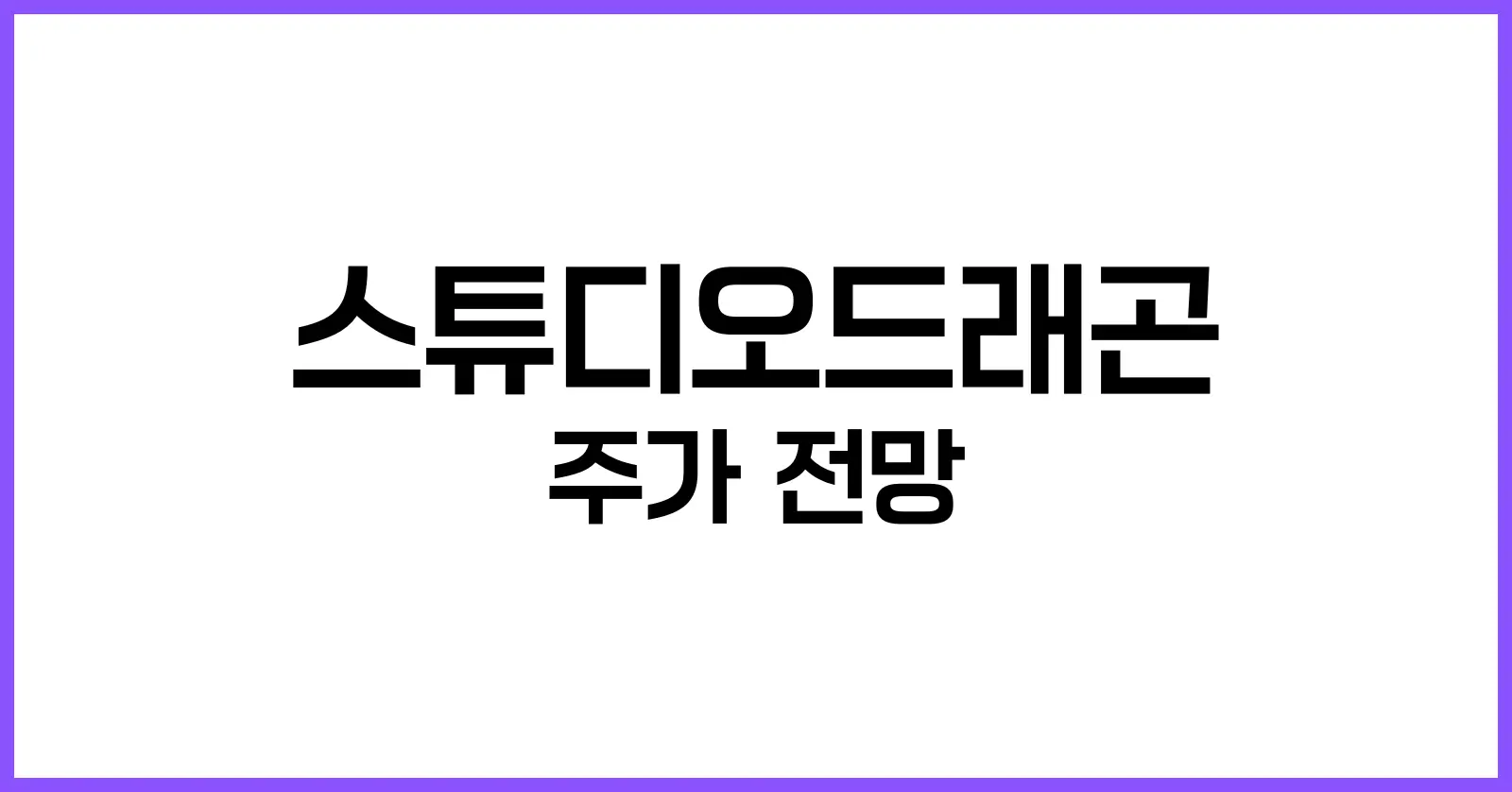 스튜디오드래곤 주가 전망