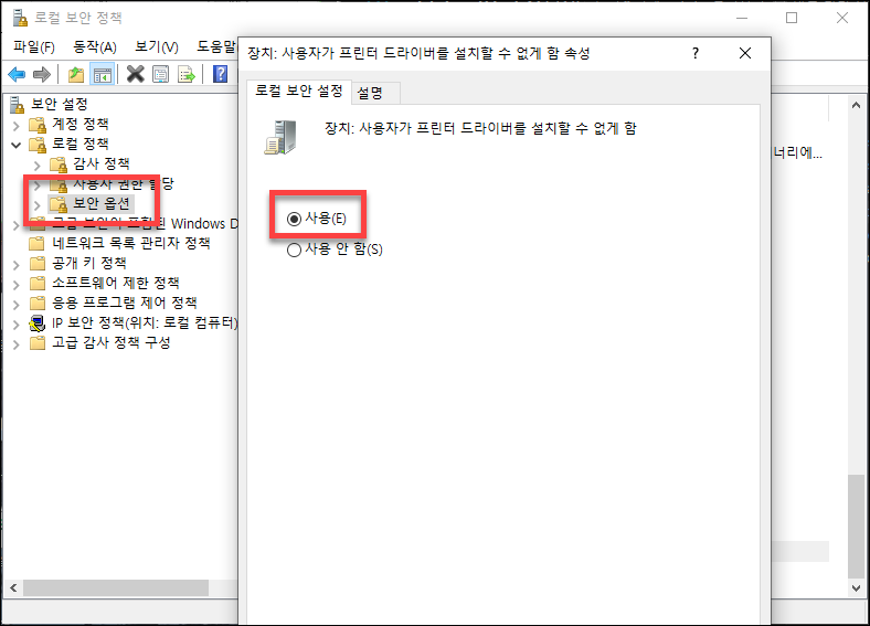 &ldquo;장치: 사용자가 프린터 드라이버를 설치할 수 없게 함&rdquo; 정책을 &ldquo;사용&rdquo; 으로 설정