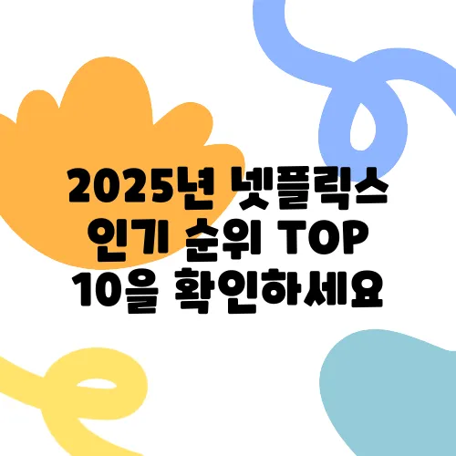 2025년 넷플릭스 인기 순위 TOP 10을 확인하세요