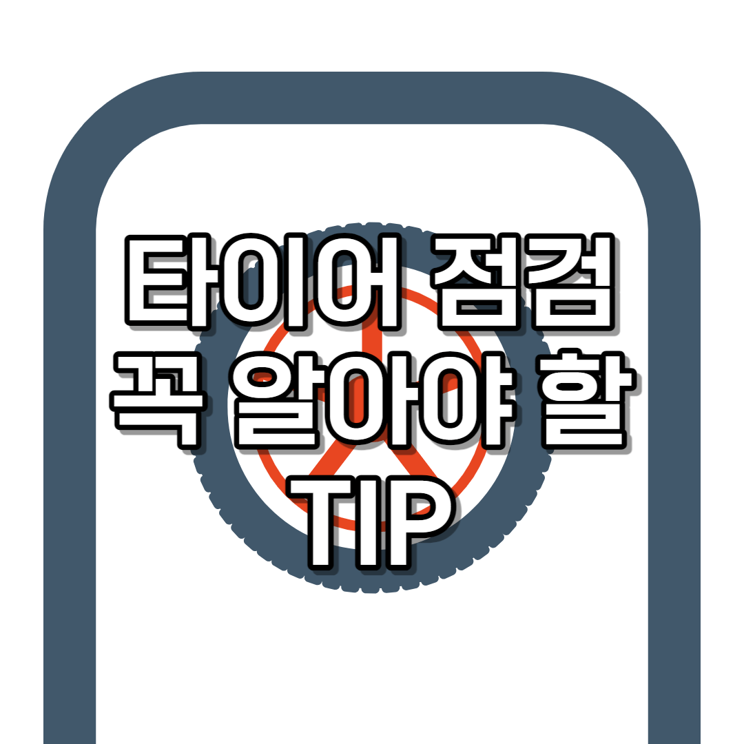타이어 점검하기 전 알아두면 좋은 TIP(+장마철 대비)