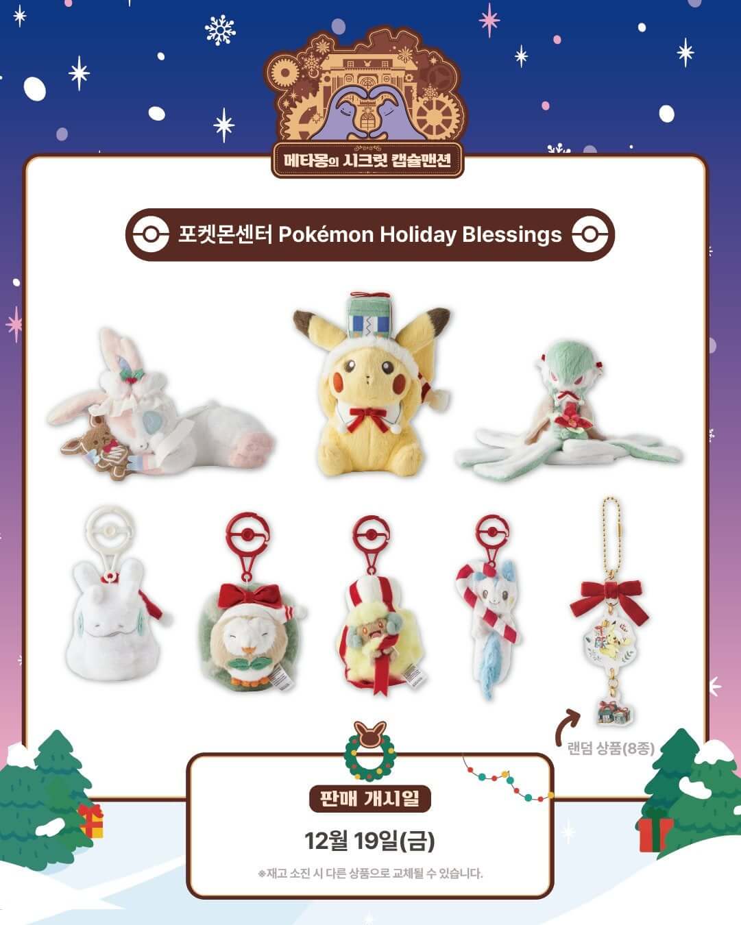 잠실 롯데월드몰 포켓몬 팝업 '메타몽의 시크릿 캡슐맨션' 일정ㅣ사전예약∙기간∙굿즈