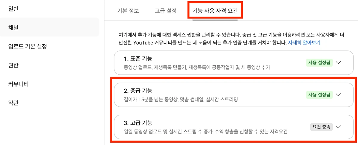 유튜브-채널-기능사용-자격요건