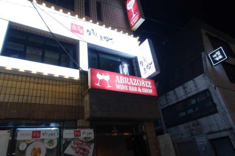 강남 와인바 '아브라소812'