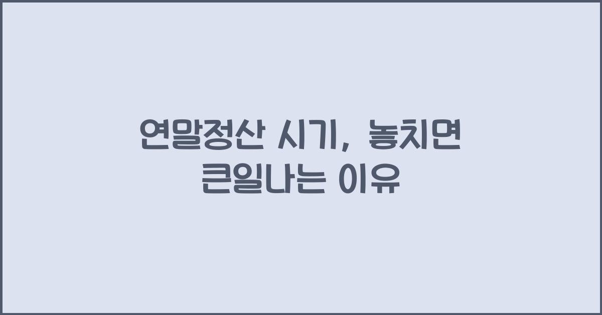 연말정산 시기