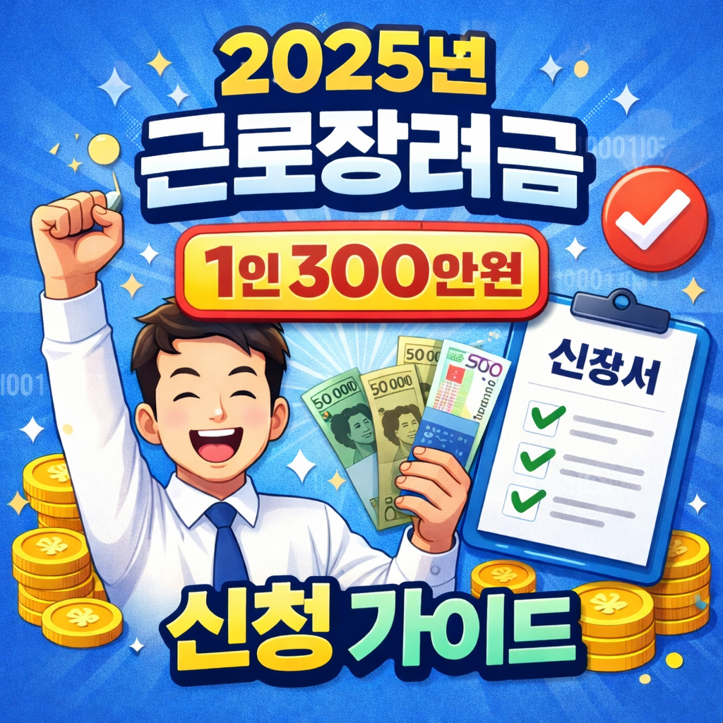 2025년 근로장려금