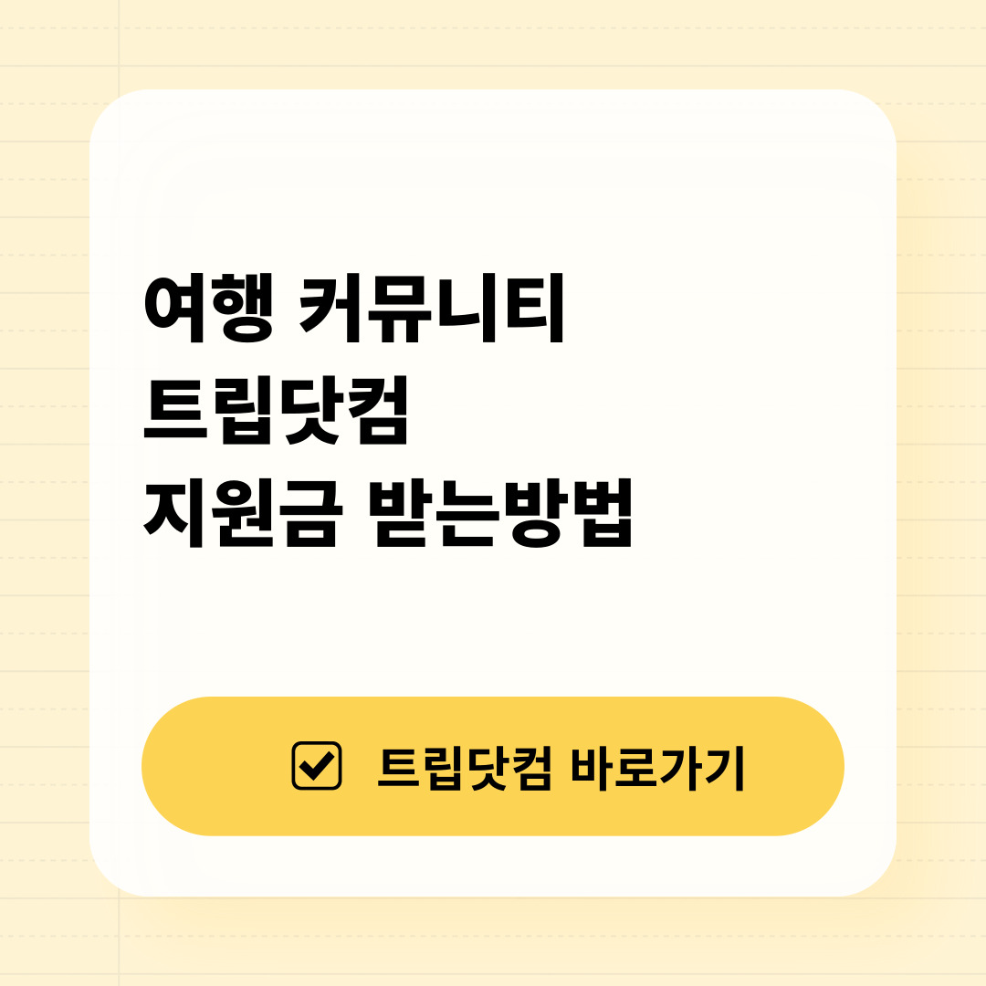 트립닷컴 지원금