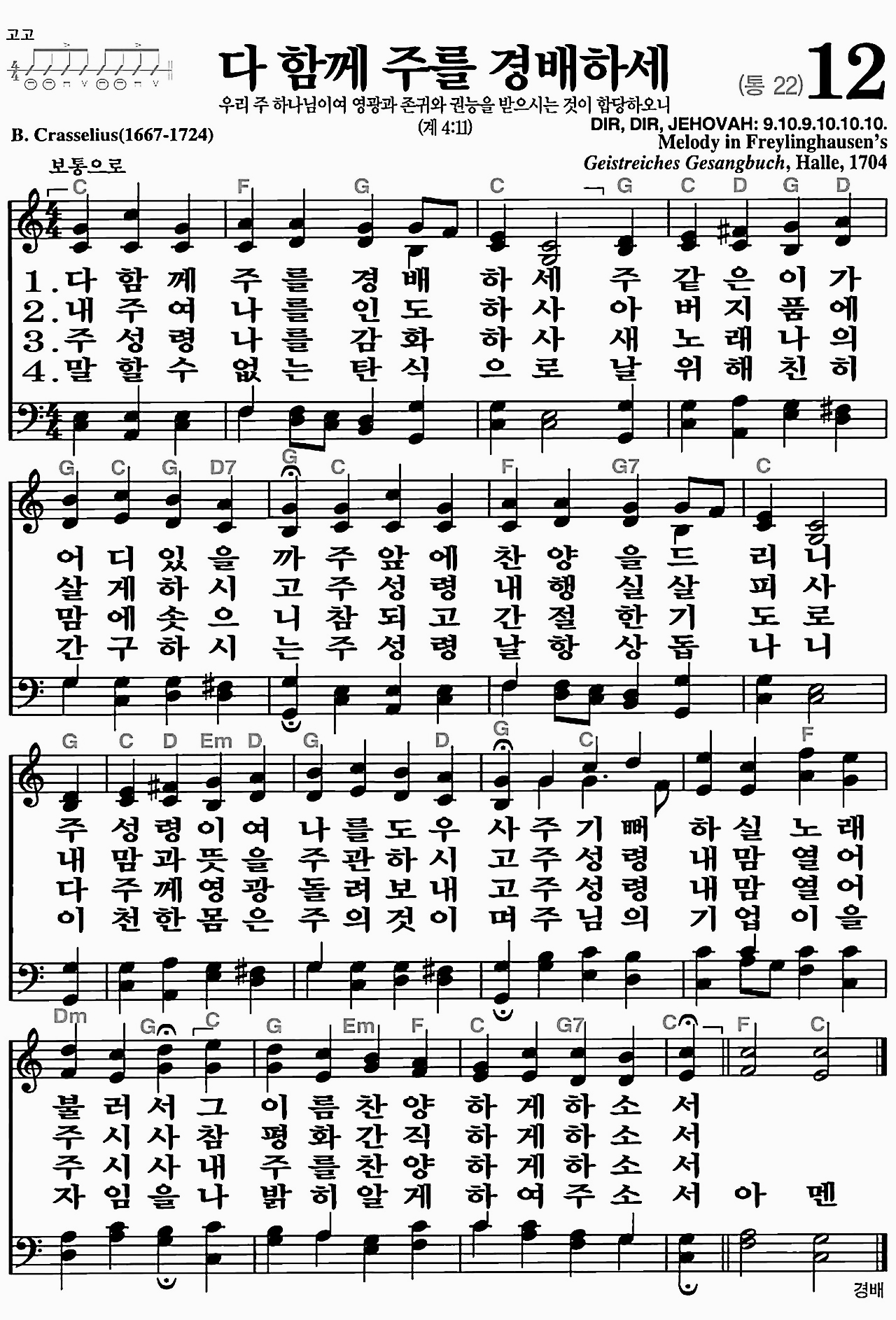 [찬송가] 12장 다 함께 주를 경배하세