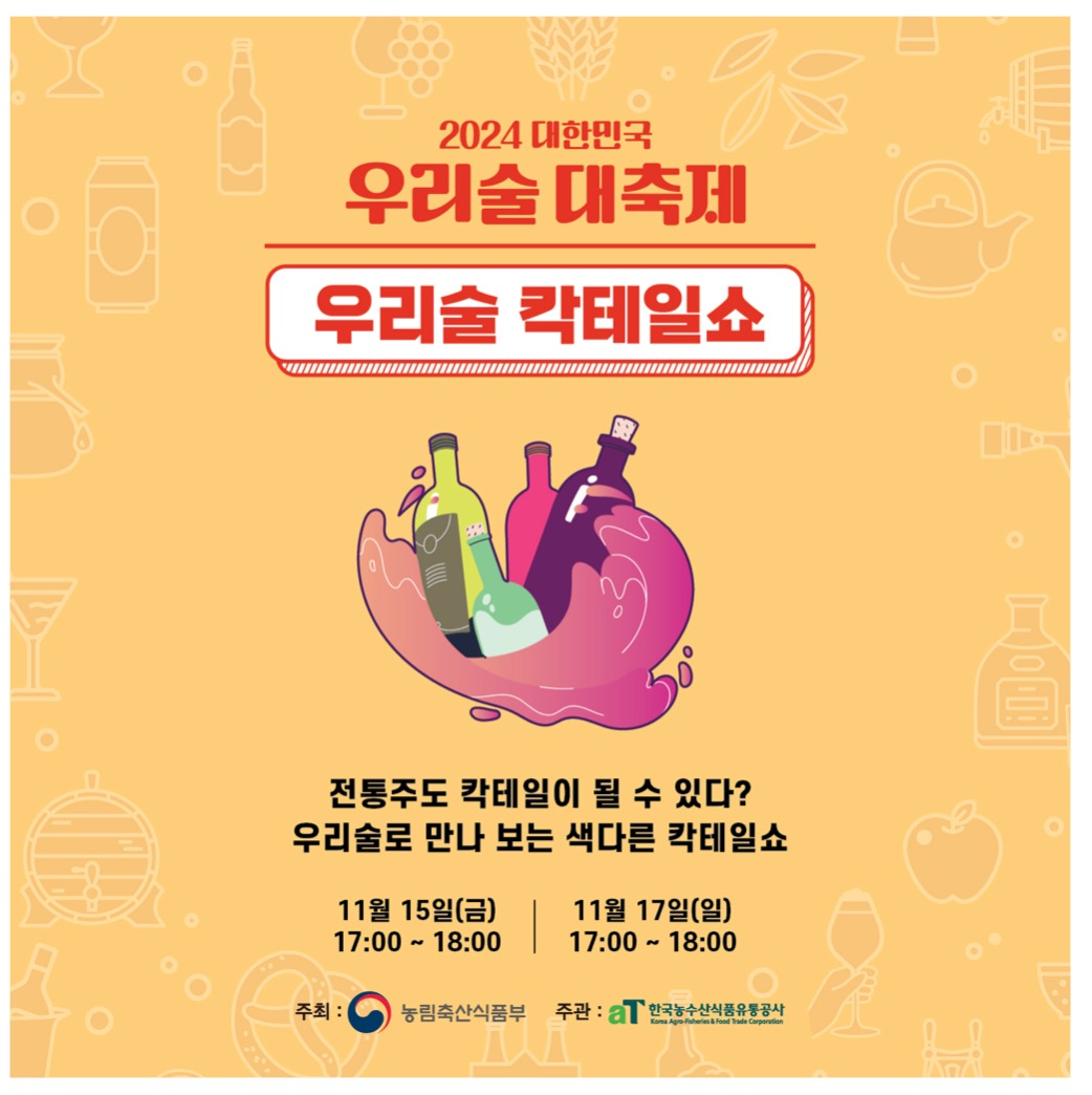 대한민국 우리술 대축제