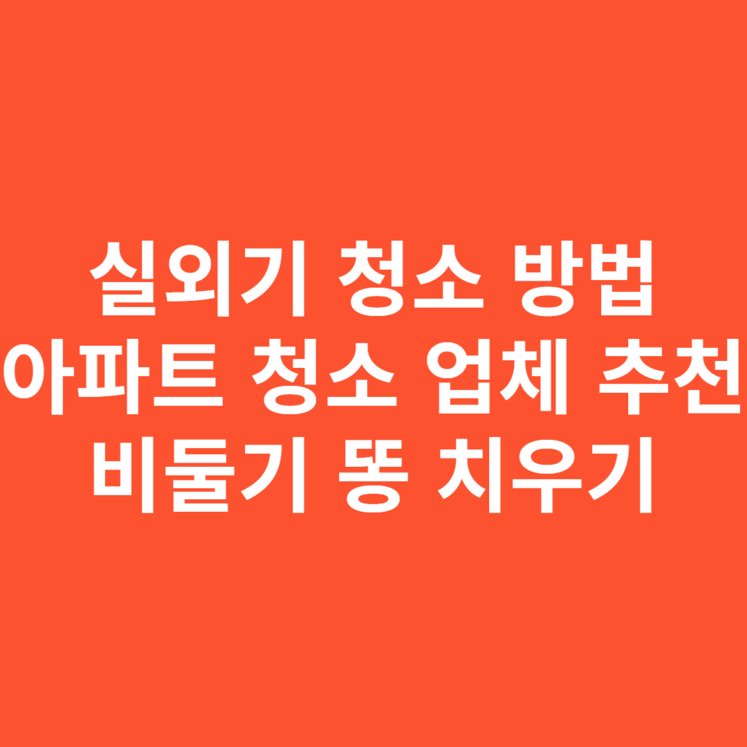 실외기 청소방법