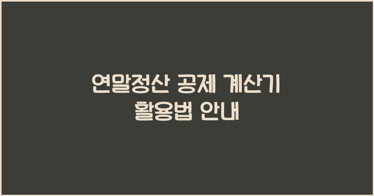 연말정산 공제 계산기