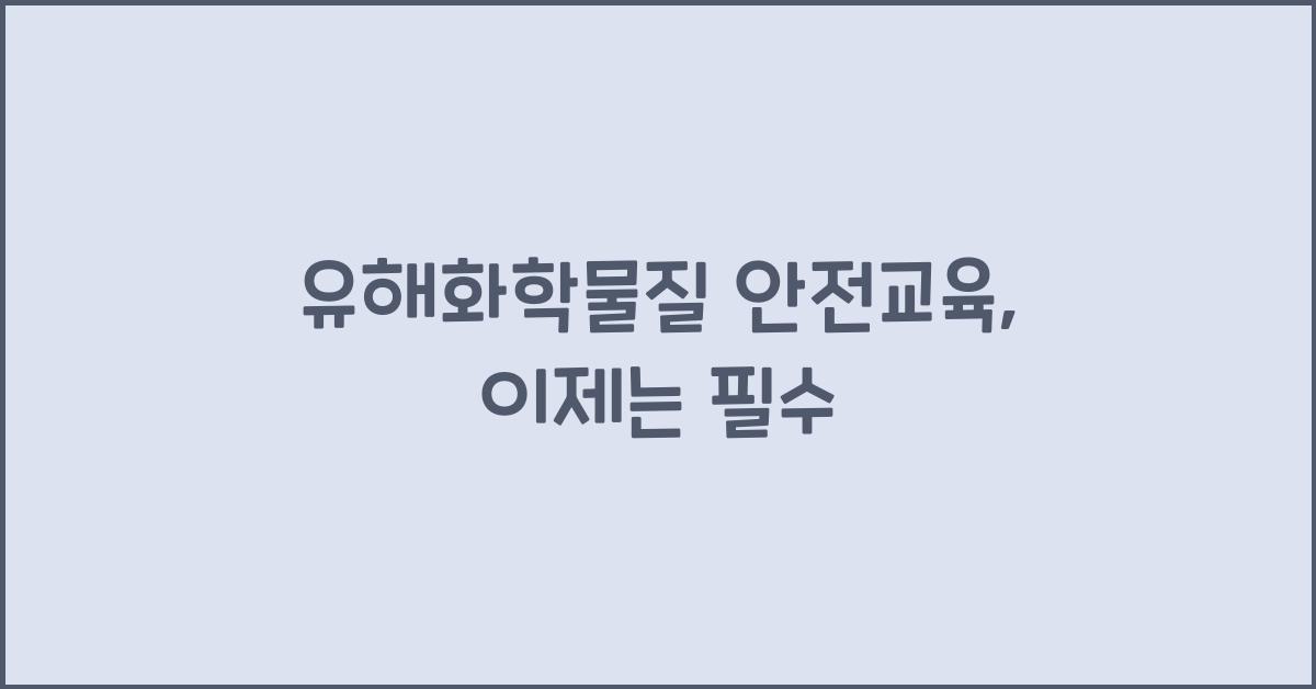 유해화학물질 안전교육