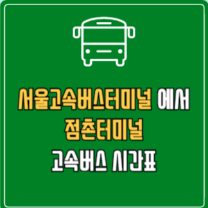 서울고속버스터미널에서 점촌터미널 고속버스 시간표 요금 예매