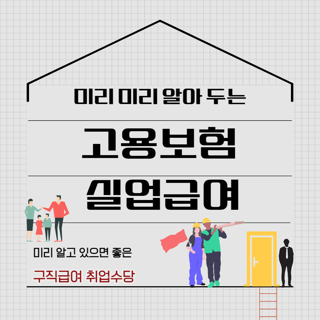 고용보험 실업 급여 종류와 5월 개편