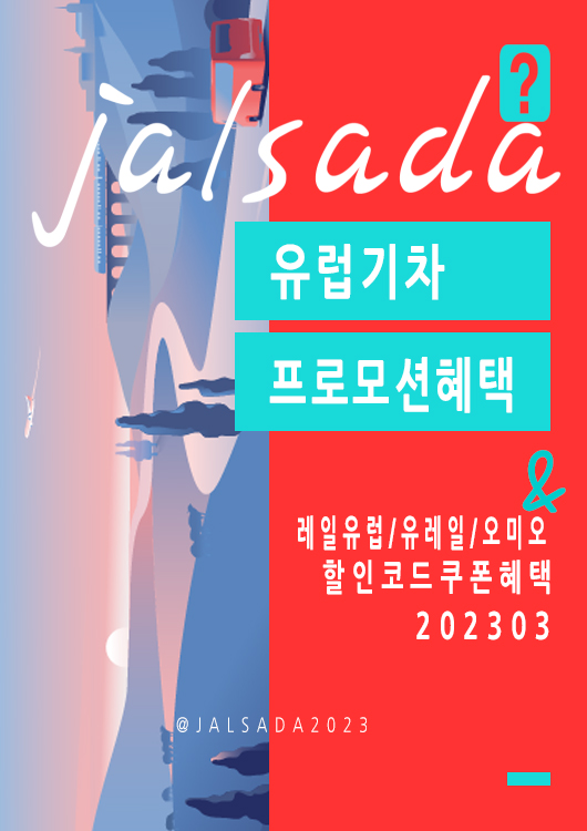 유럽기차예약 3월 할인코드 프로모션 레일유럽, 오미오 여행