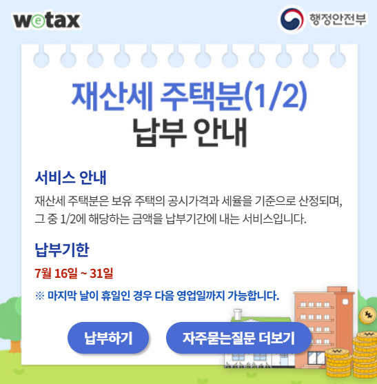 재산세 납부기간 2026｜조회방법&middot;납부방법 총정리