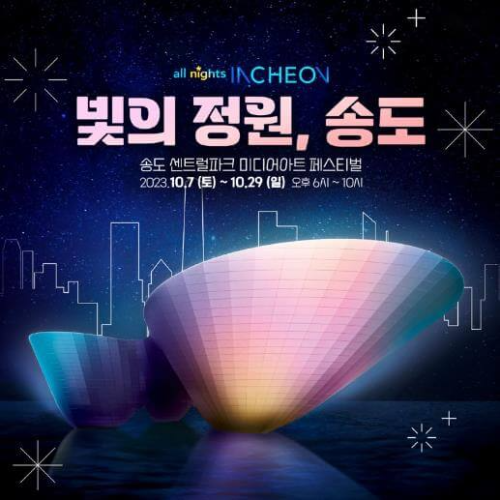 빛의정원_송도_포스터