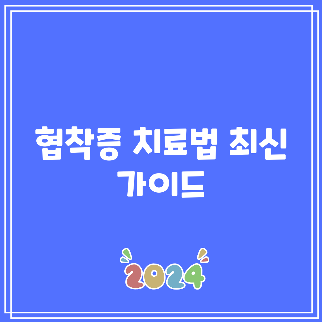 협착증 치료법 최신 가이드