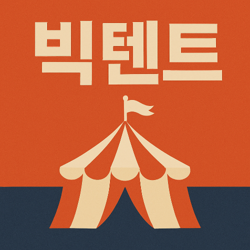 빅텐트, 선거 전략, 정치 연대, 단일화, 대선