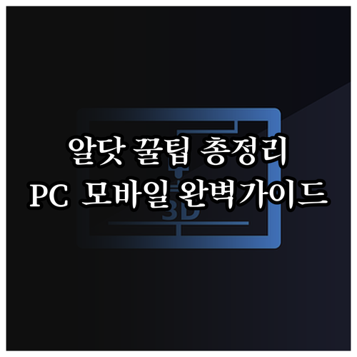 알닷 PC 및 모바일 이용 환경과 자..