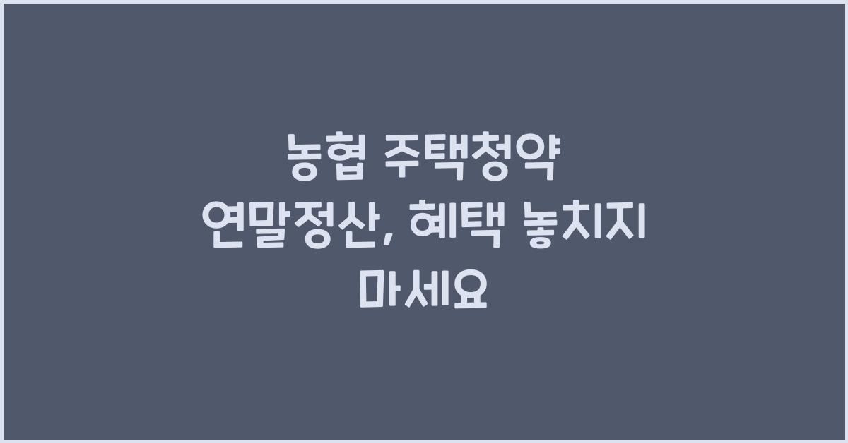 농협 주택청약 연말정산