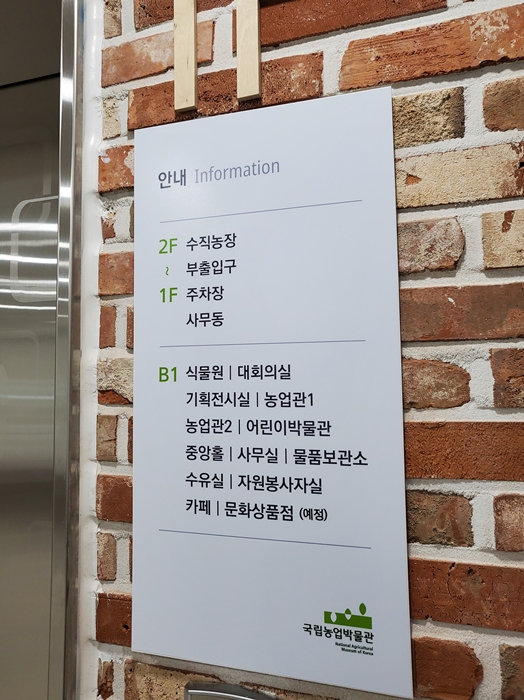 국립농업박물관 층별안내판