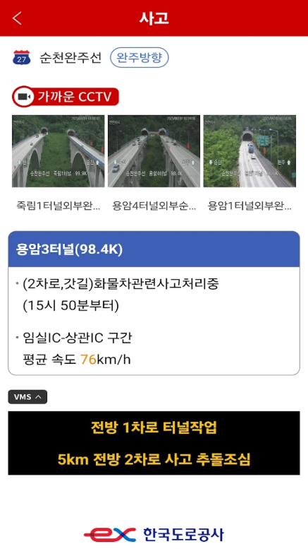 고속도로의 소통상황과 CCTV영상, 실시간 고속도로 교통정보와 길 찾기