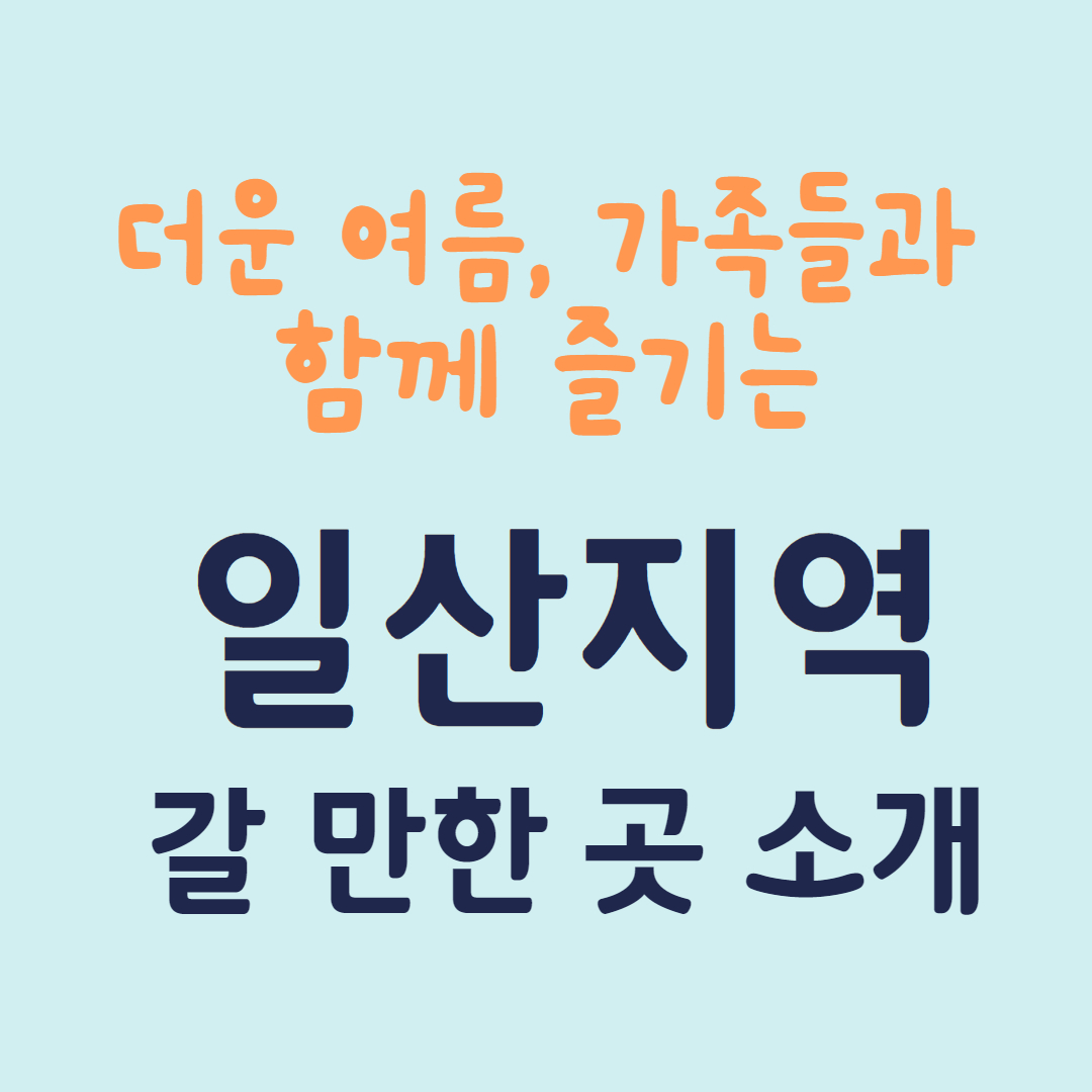 일산 추천