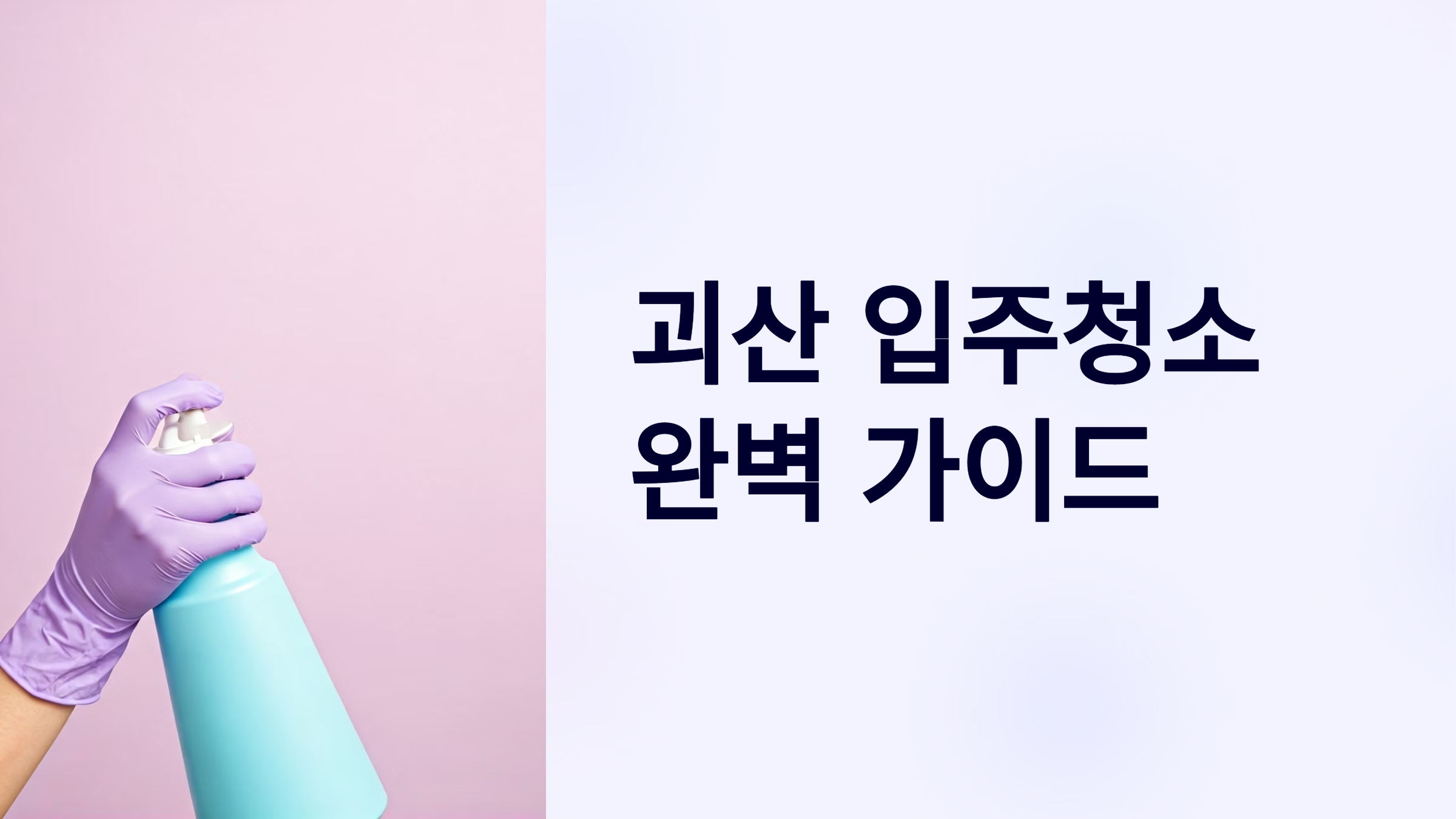 괴산 입주청소 업체 대표이미지