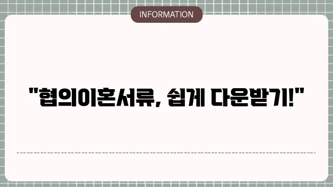 협의이혼 서류 양식 다운로드