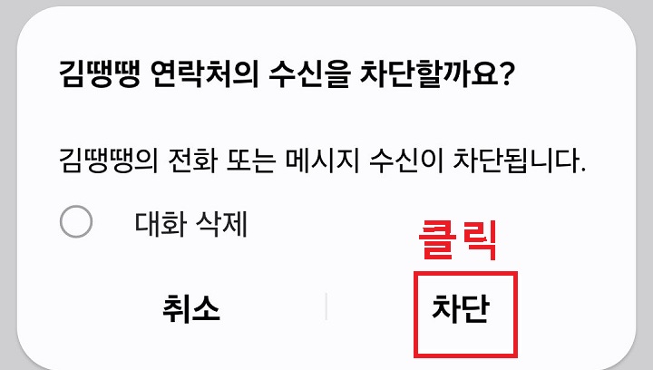 차단 클릭함