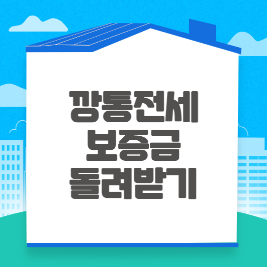 깡통전세 보증금