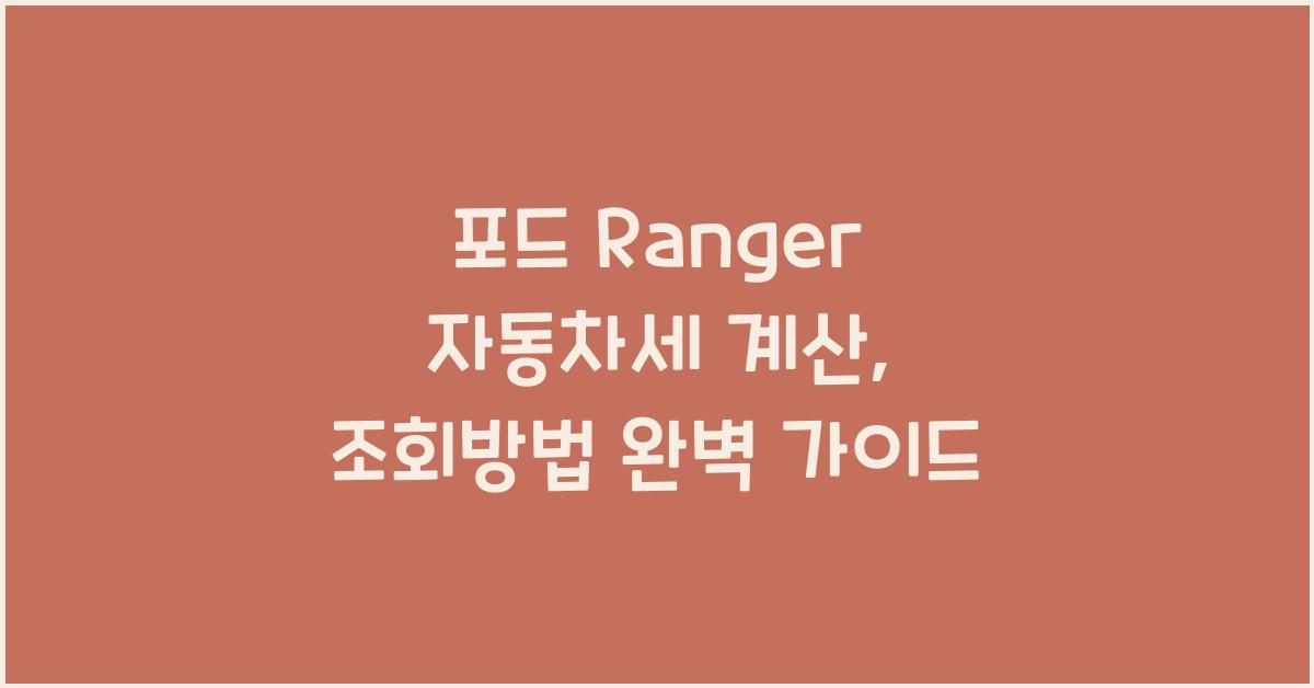 포드 Ranger 자동차세 계산, 조회방법