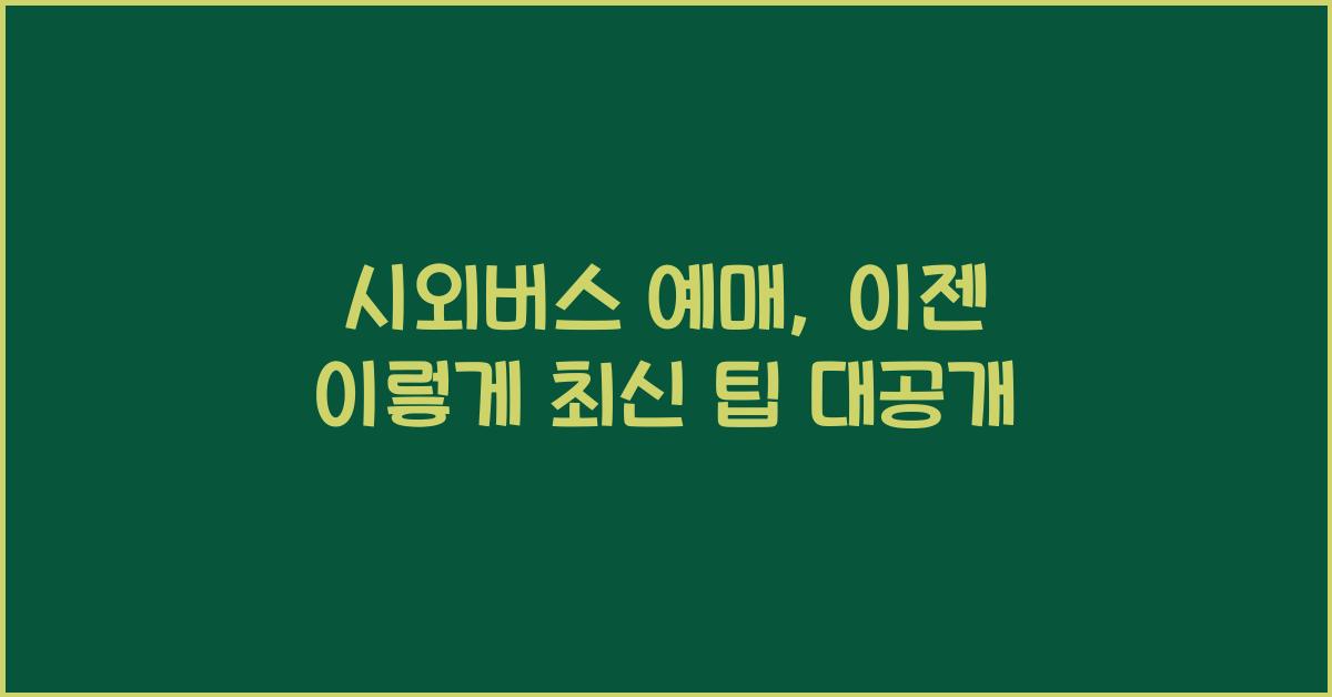 시외버스 예매