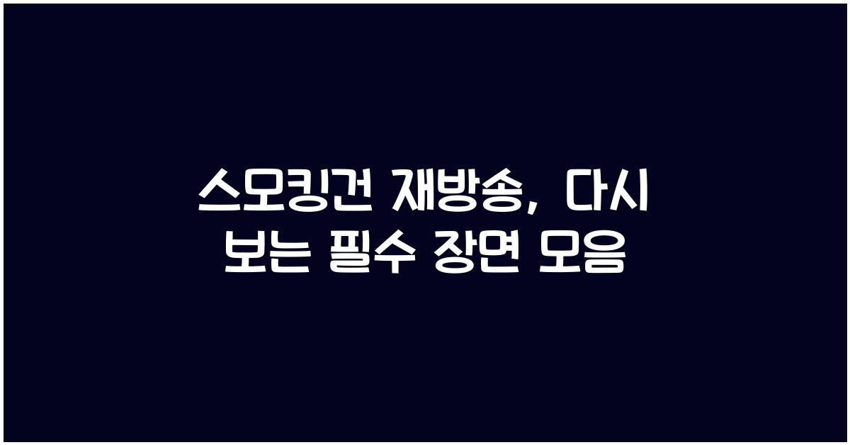 스모킹건 재방송