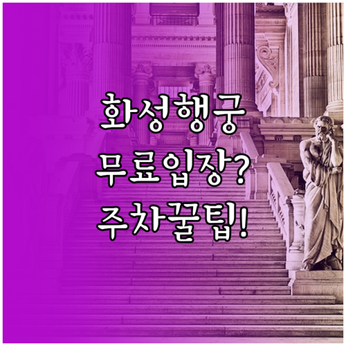 화성행궁 입장료 무료 조건 및 팔달구..