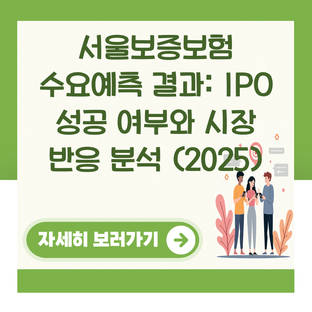 서울보증보험 수요예측 결과: IPO 성공 여부와 시장 반응 분석 (2025) 대표 이미지