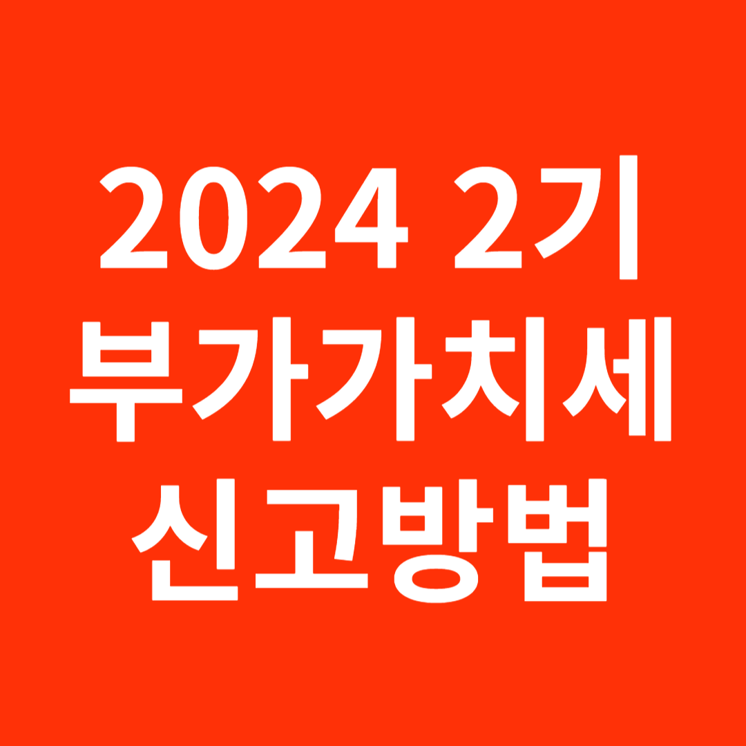 부가가치세 신고방법