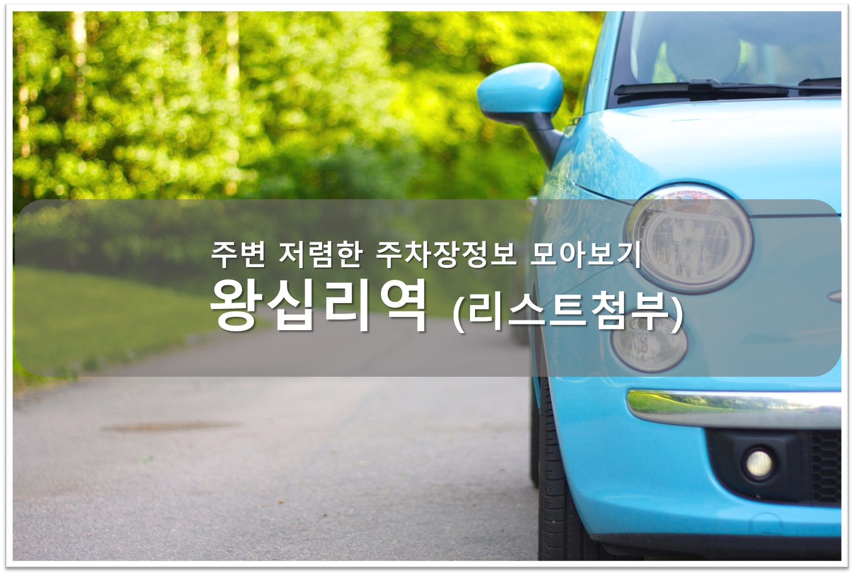 왕십리역 주차장