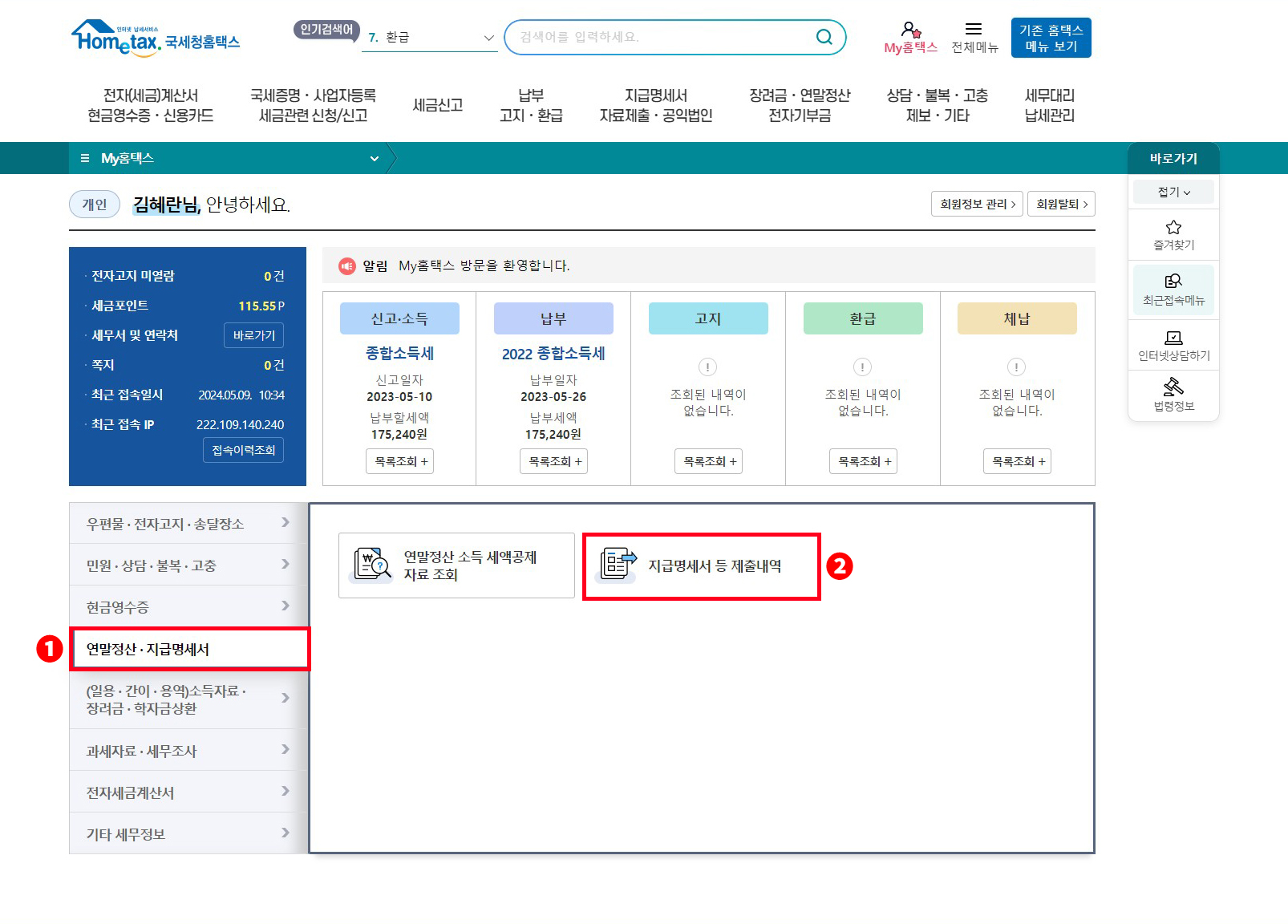 원천징수영수증 및 지급명세서 제출 내역 확인