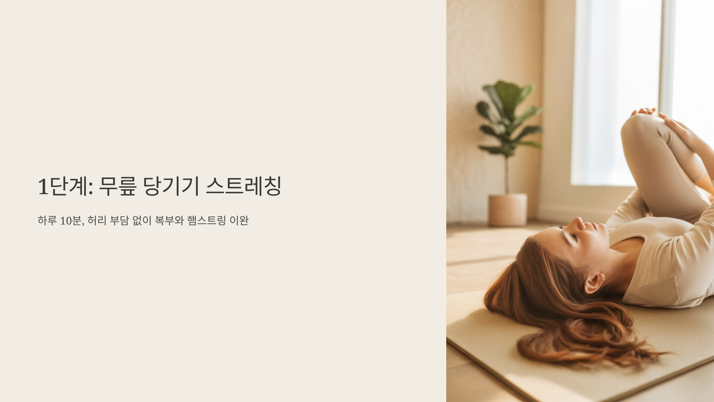 허리디스크에 효과적인 1단계: 무릎 당기기 스트레칭