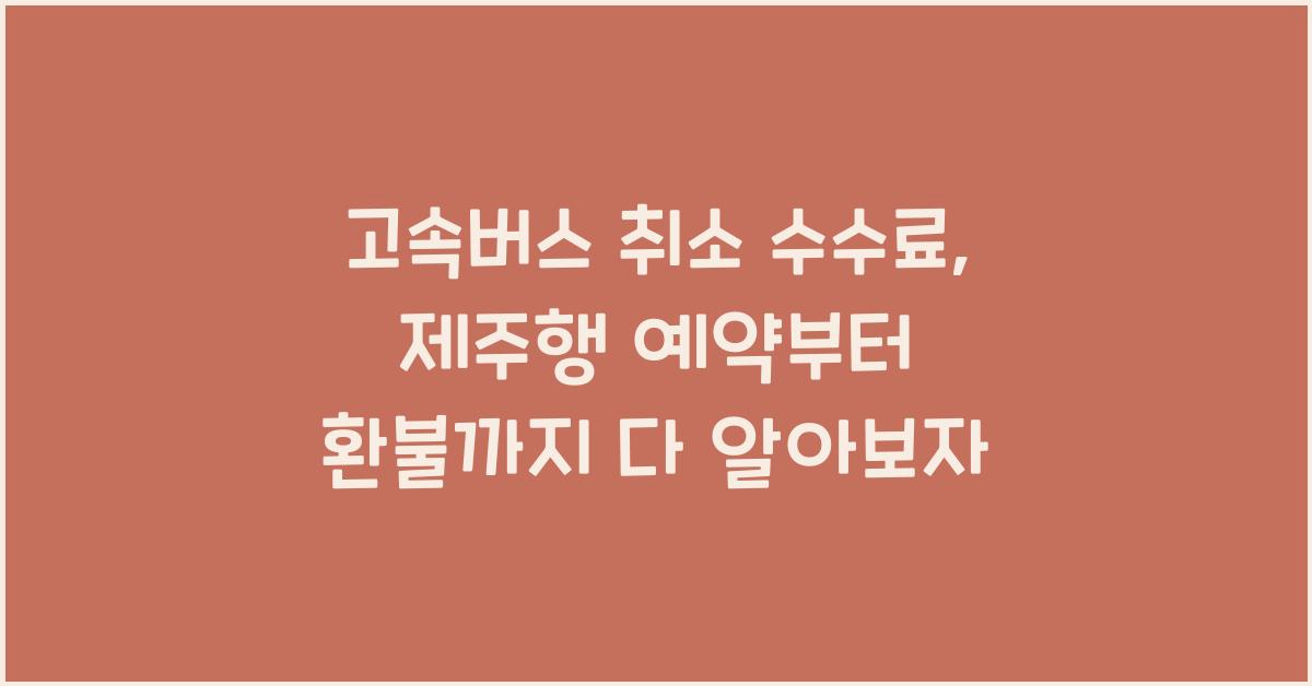 고속버스 취소 수수료
