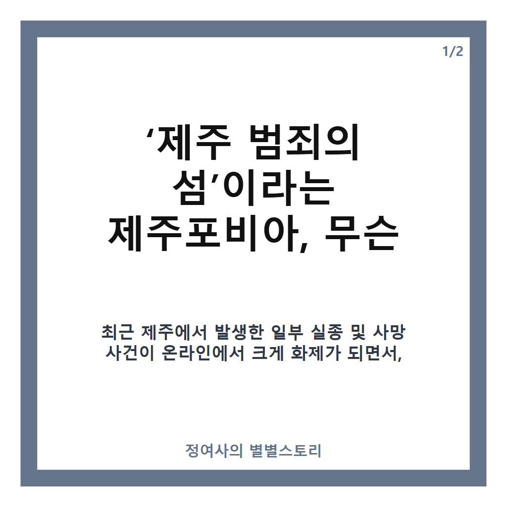 제주 범죄의 섬이라고 빠르게 퍼지는 제주포비아 팩트체크와 통계로 보는 진실 카드뉴스 1