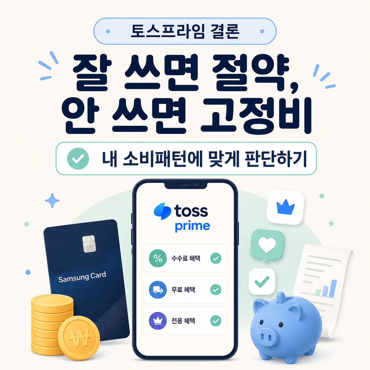 토스프라임을 잘 쓰면 절약이지만 안 쓰면 고정비라는 결론 이미지