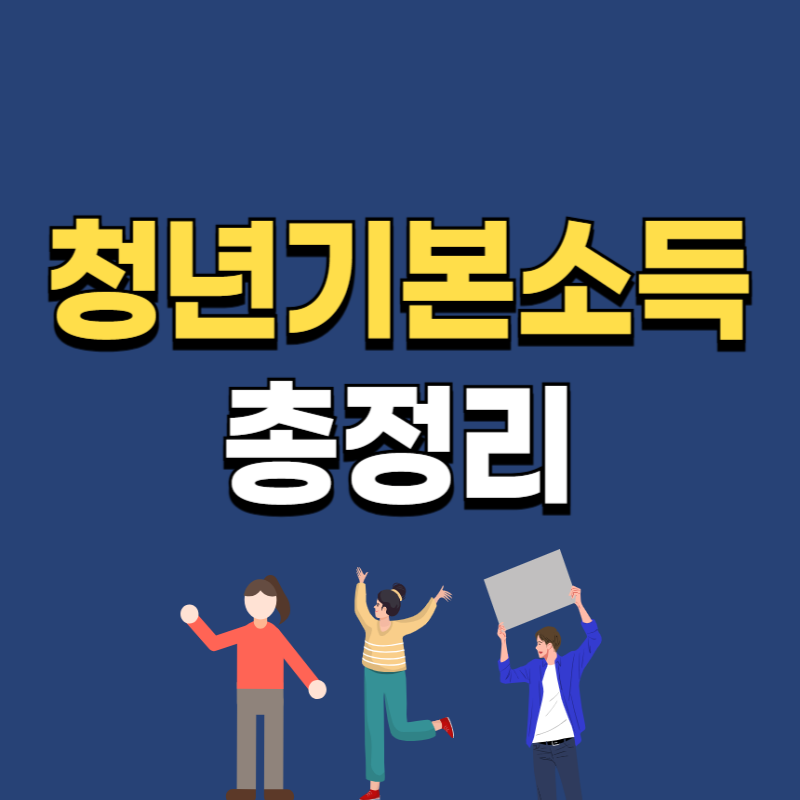 2025년 하반기 청년 기본소득 신청방법