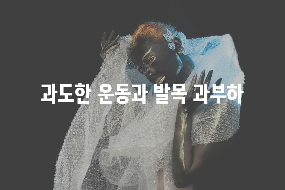 과도한 운동과 발목 과부하