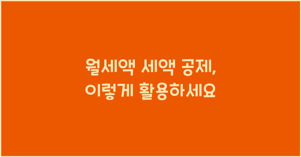 월세액 세액 공제